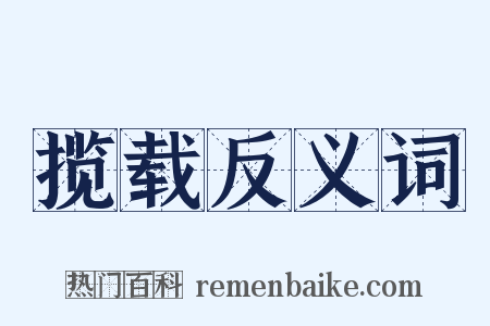 揽载反义词是什么意思的图片